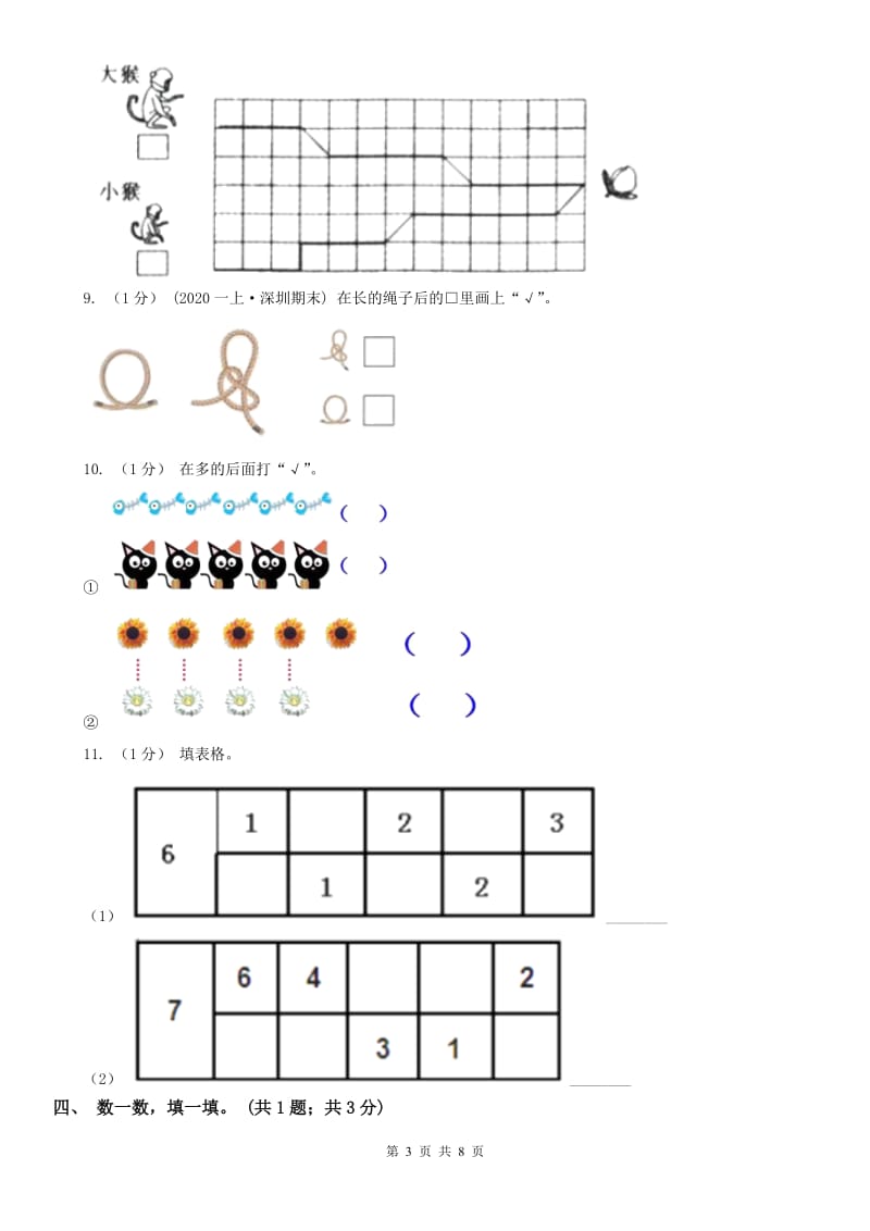 辽宁省2020年一年级上册数学期中考试试卷_第3页