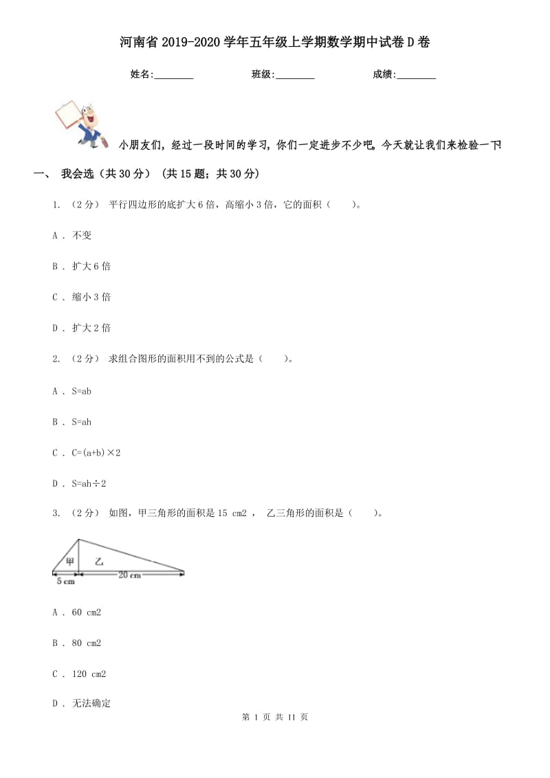 河南省2019-2020学年五年级上学期数学期中试卷D卷_第1页
