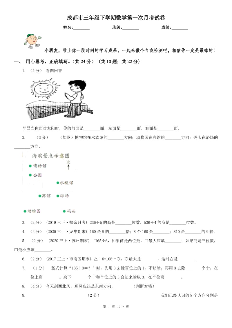 成都市三年级下学期数学第一次月考试卷_第1页