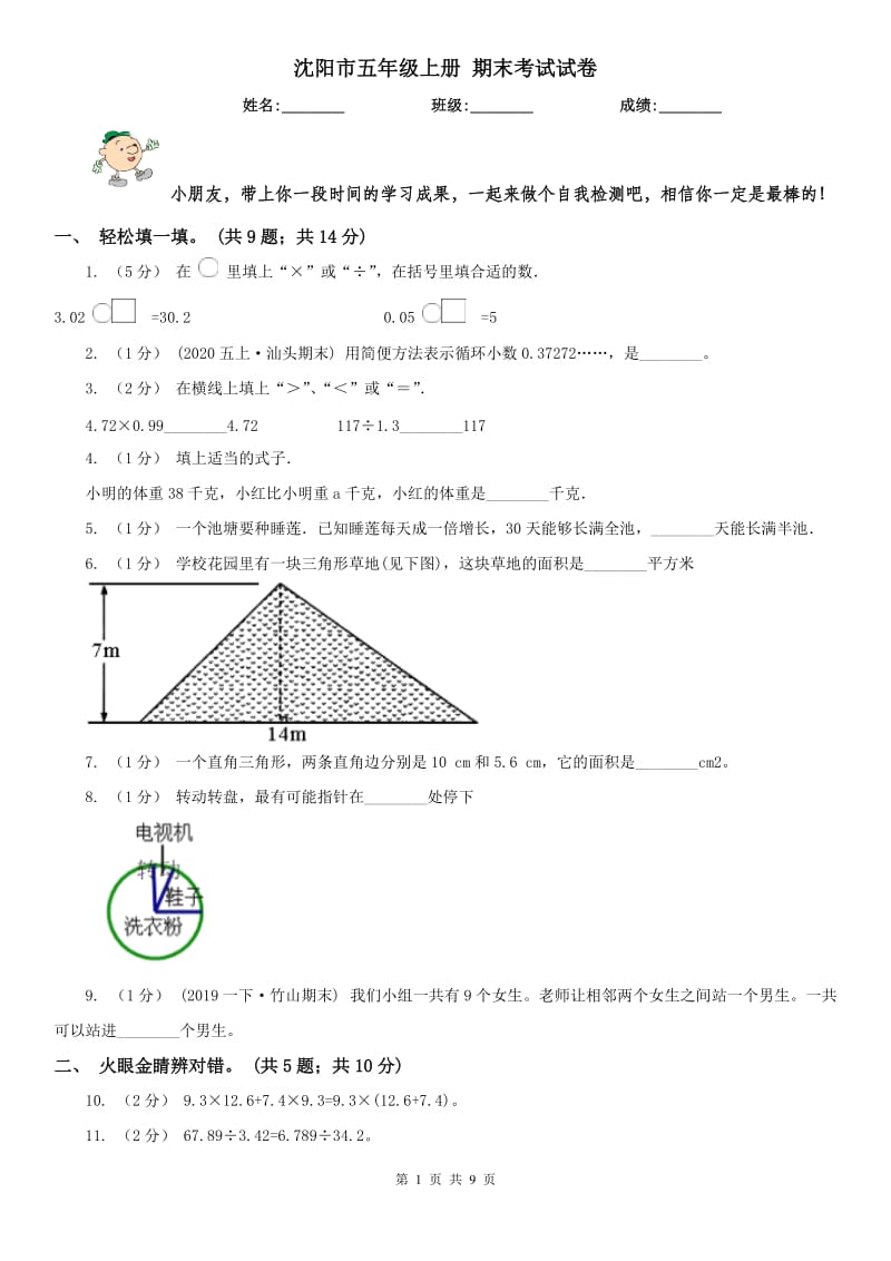 沈阳市五年级上册 期末考试试卷_第1页