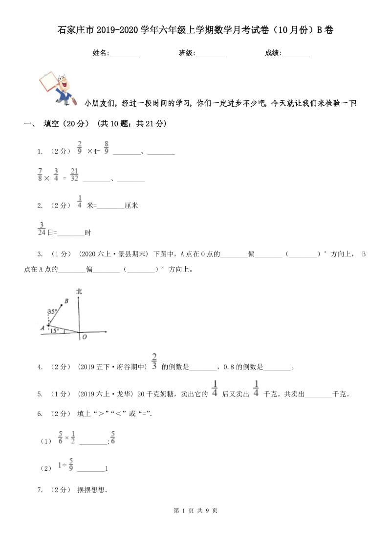 石家庄市2019-2020学年六年级上学期数学月考试卷（10月份）B卷_第1页