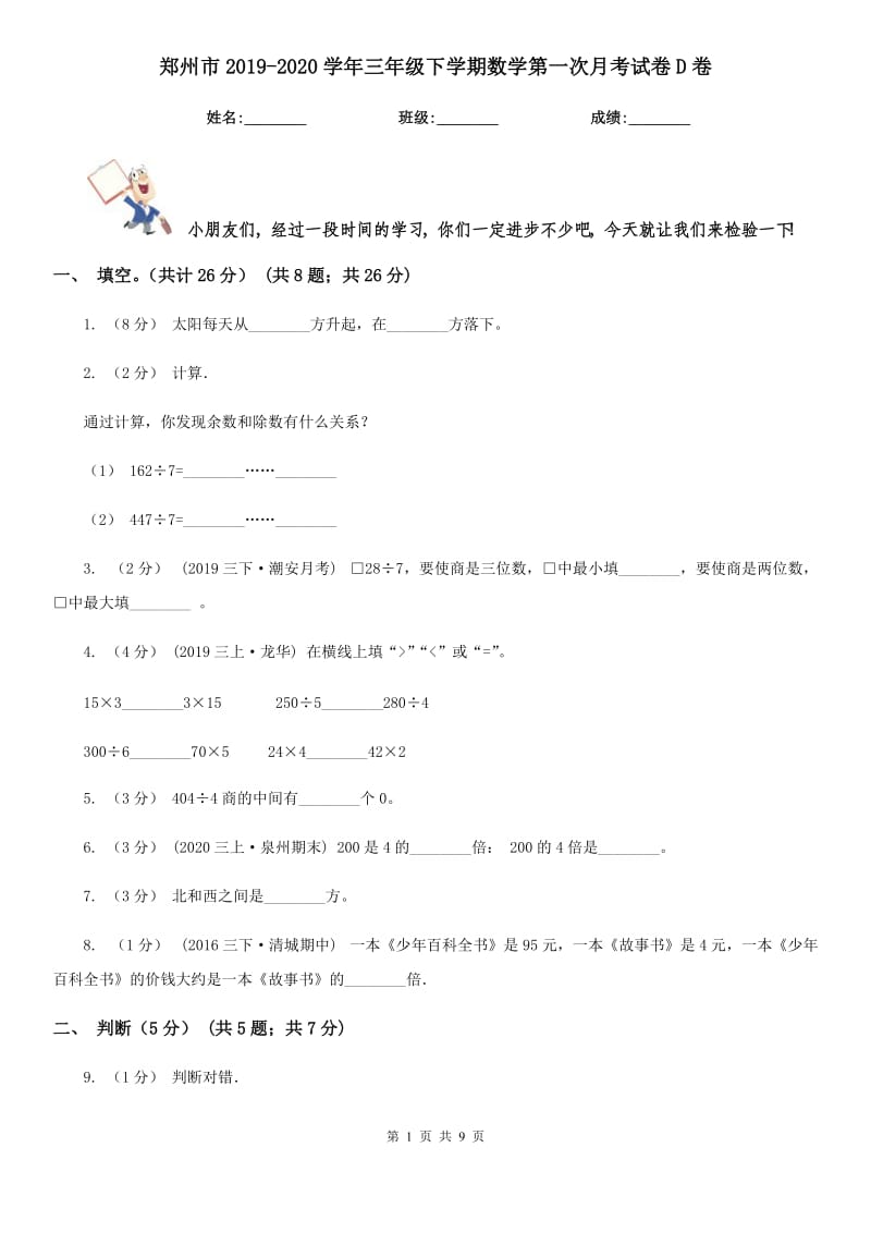 郑州市2019-2020学年三年级下学期数学第一次月考试卷D卷_第1页