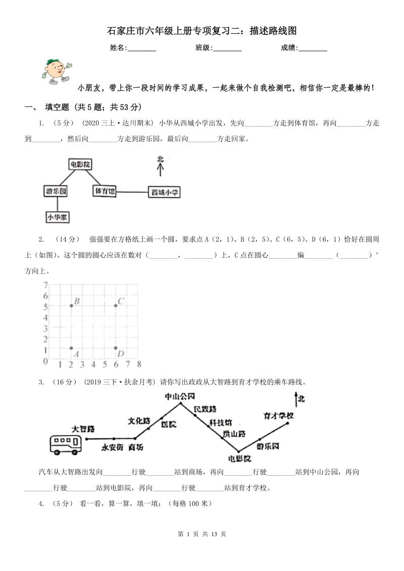 石家庄市六年级上册专项复习二：描述路线图_第1页