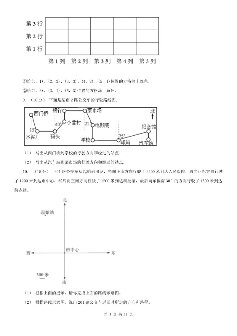 石家庄市六年级上册专项复习二：描述路线图_第3页