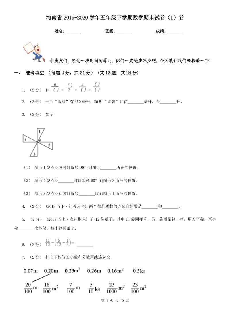 河南省2019-2020学年五年级下学期数学期末试卷（I）卷（练习）_第1页