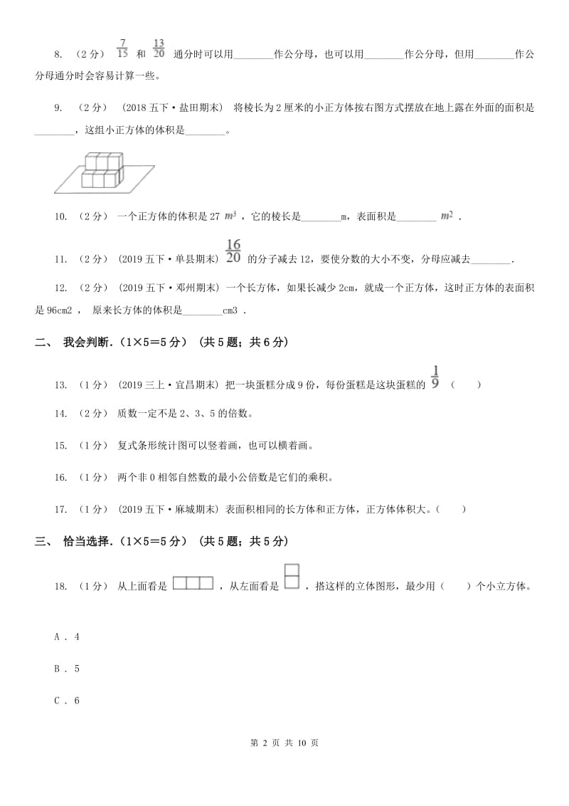 河南省2019-2020学年五年级下学期数学期末试卷（I）卷（练习）_第2页