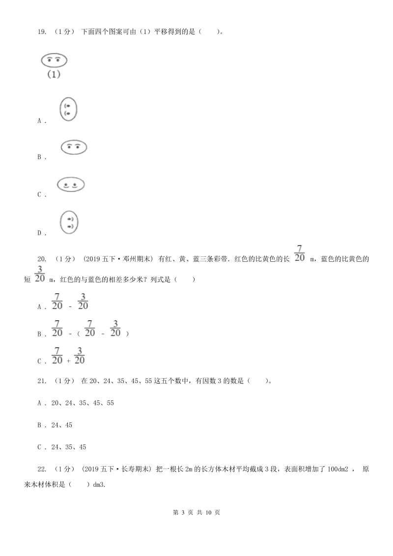 河南省2019-2020学年五年级下学期数学期末试卷（I）卷（练习）_第3页