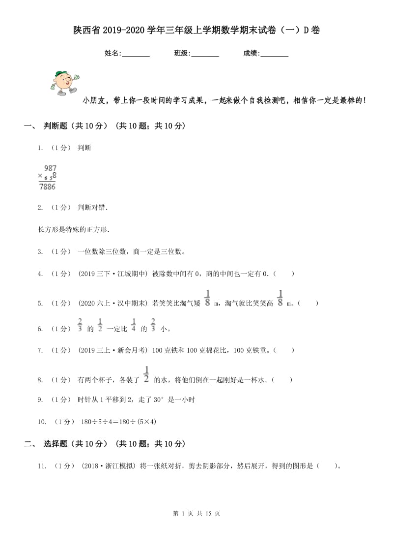 陕西省2019-2020学年三年级上学期数学期末试卷（一）D卷_第1页