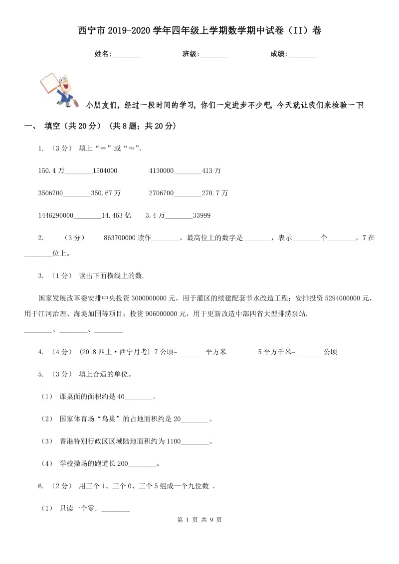 西宁市2019-2020学年四年级上学期数学期中试卷（II）卷_第1页