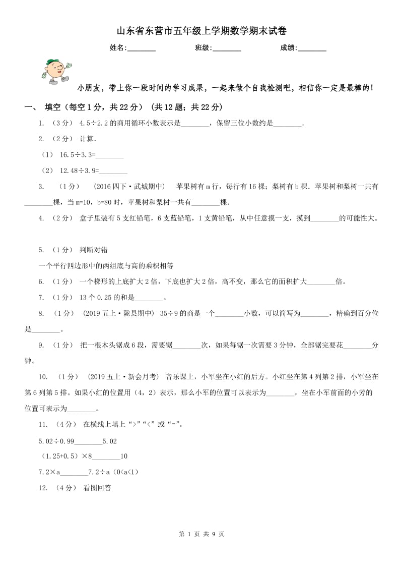 山东省东营市五年级上学期数学期末试卷_第1页