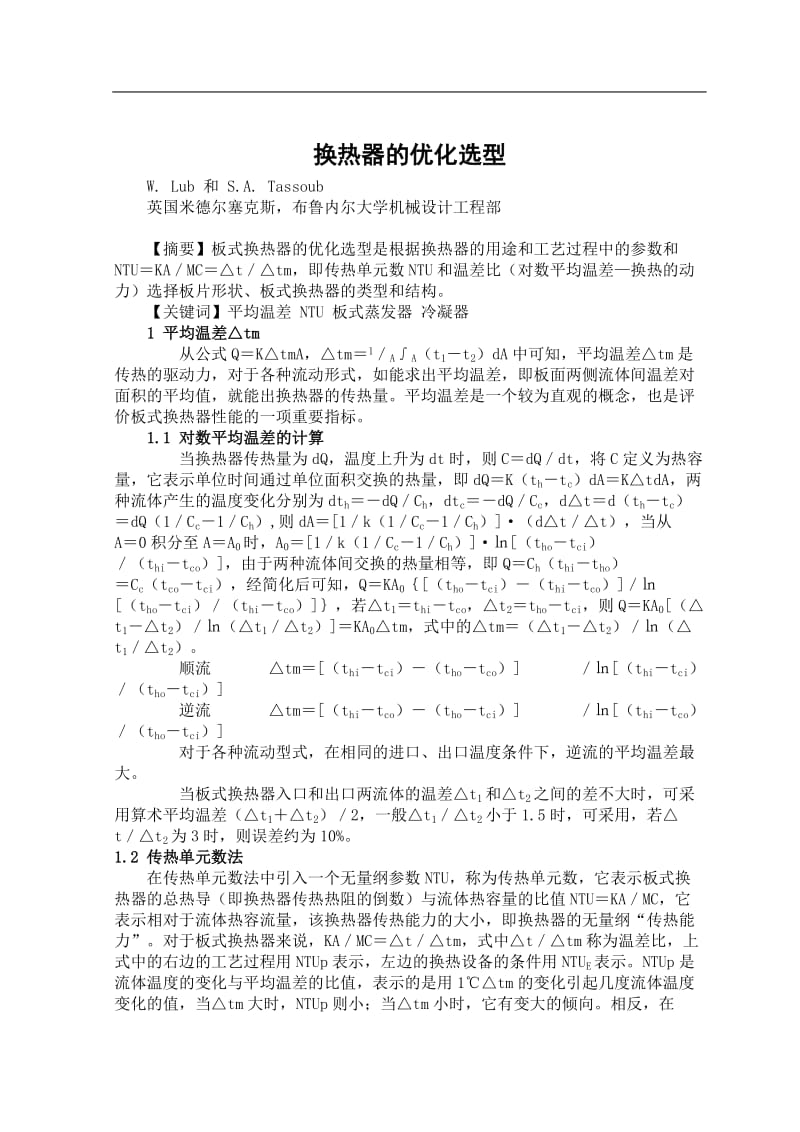 换热器的优化选型毕业课程设计外文文献翻译、中英文翻译_第1页