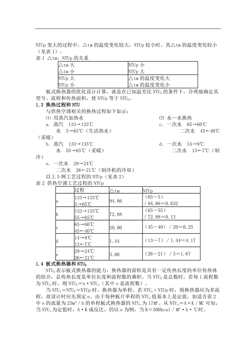 换热器的优化选型毕业课程设计外文文献翻译、中英文翻译_第2页