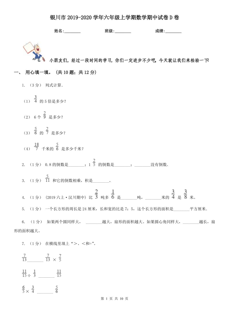 银川市2019-2020学年六年级上学期数学期中试卷D卷_第1页