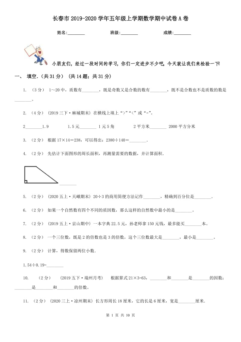 长春市2019-2020学年五年级上学期数学期中试卷A卷（练习）_第1页