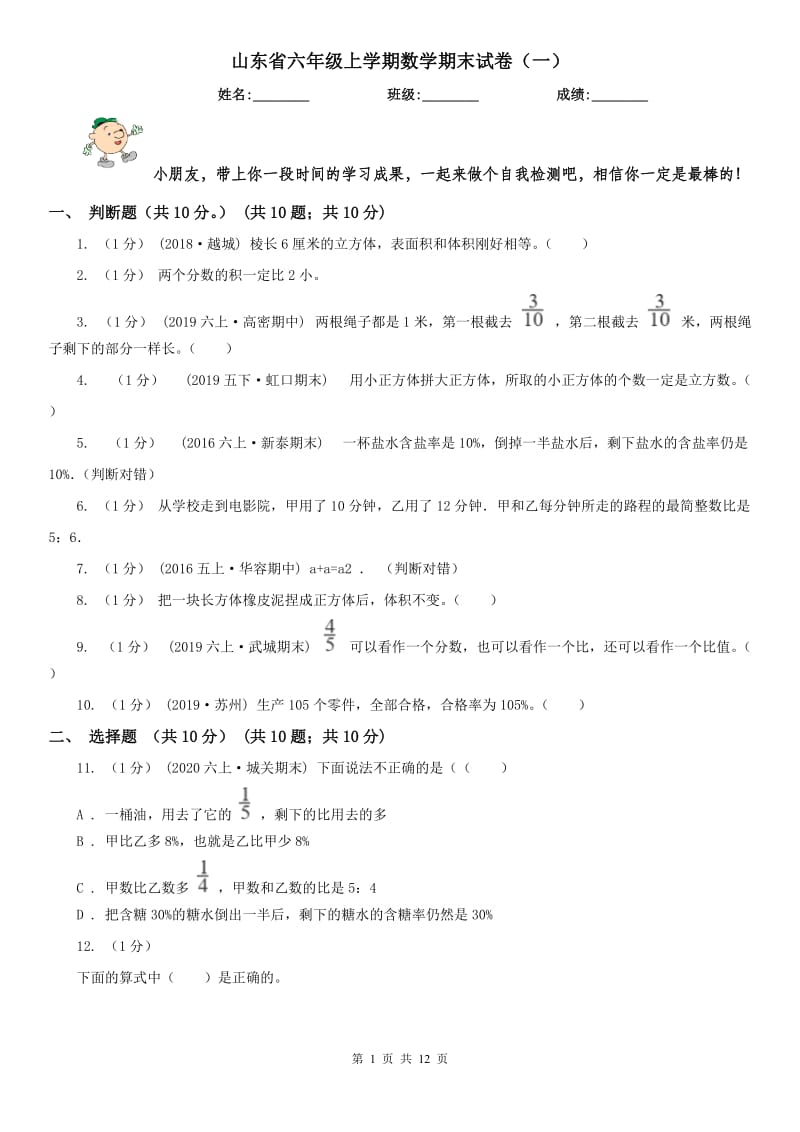 山东省六年级上学期数学期末试卷（一）_第1页