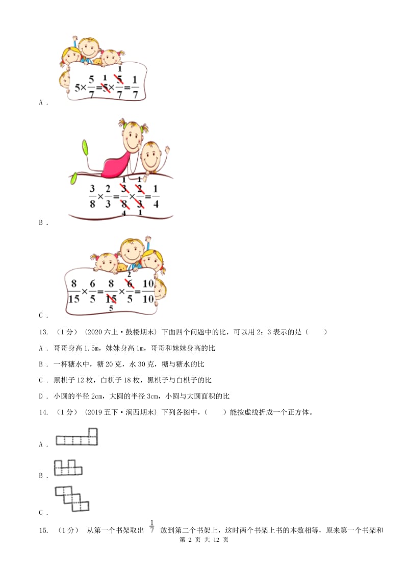 山东省六年级上学期数学期末试卷（一）_第2页