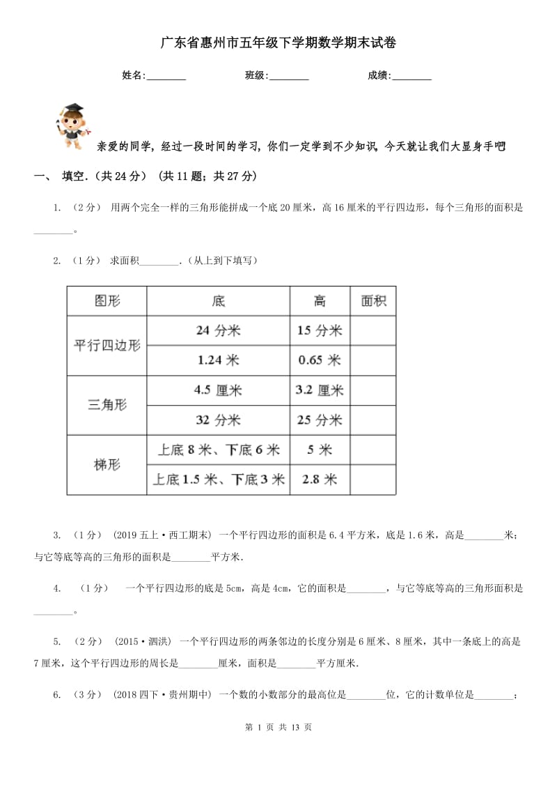 广东省惠州市五年级下学期数学期末试卷_第1页