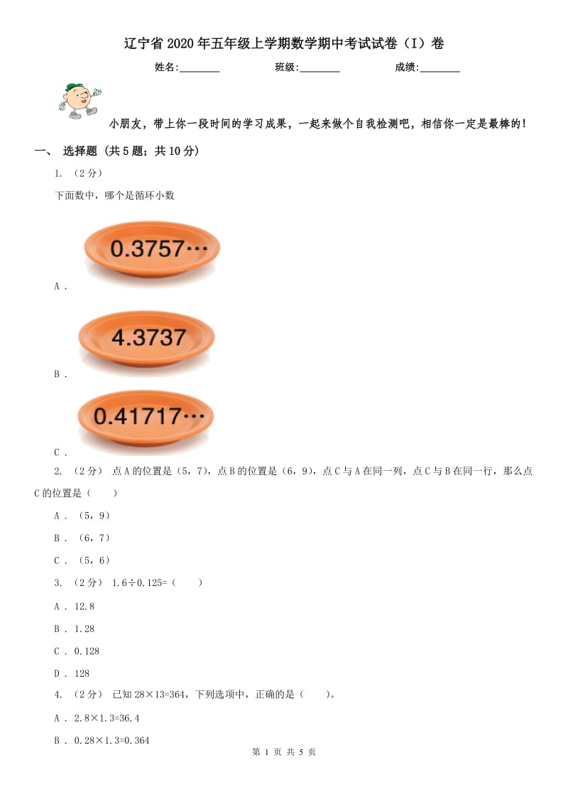 辽宁省2020年五年级上学期数学期中考试试卷（I）卷(模拟)_第1页