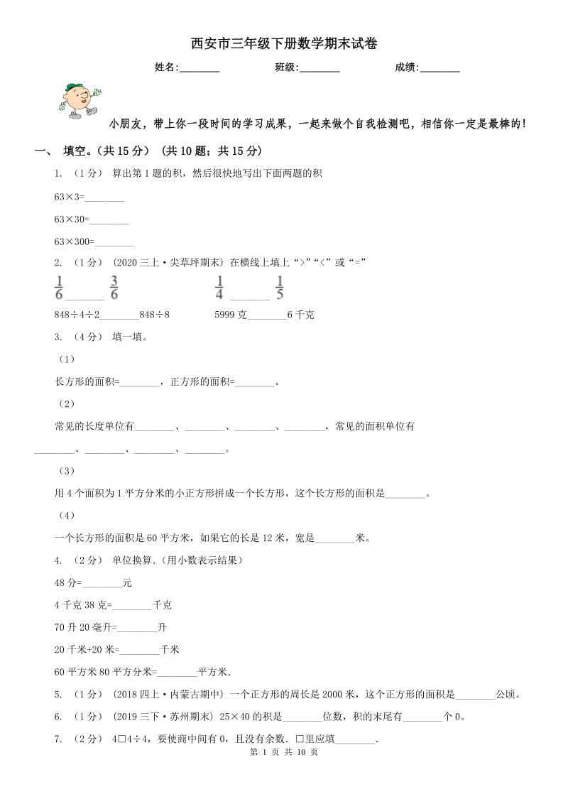 西安市三年级下册数学期末试卷(模拟)_第1页