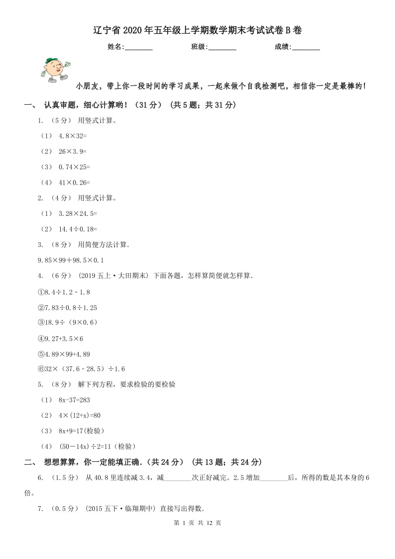 辽宁省2020年五年级上学期数学期末考试试卷B卷_第1页