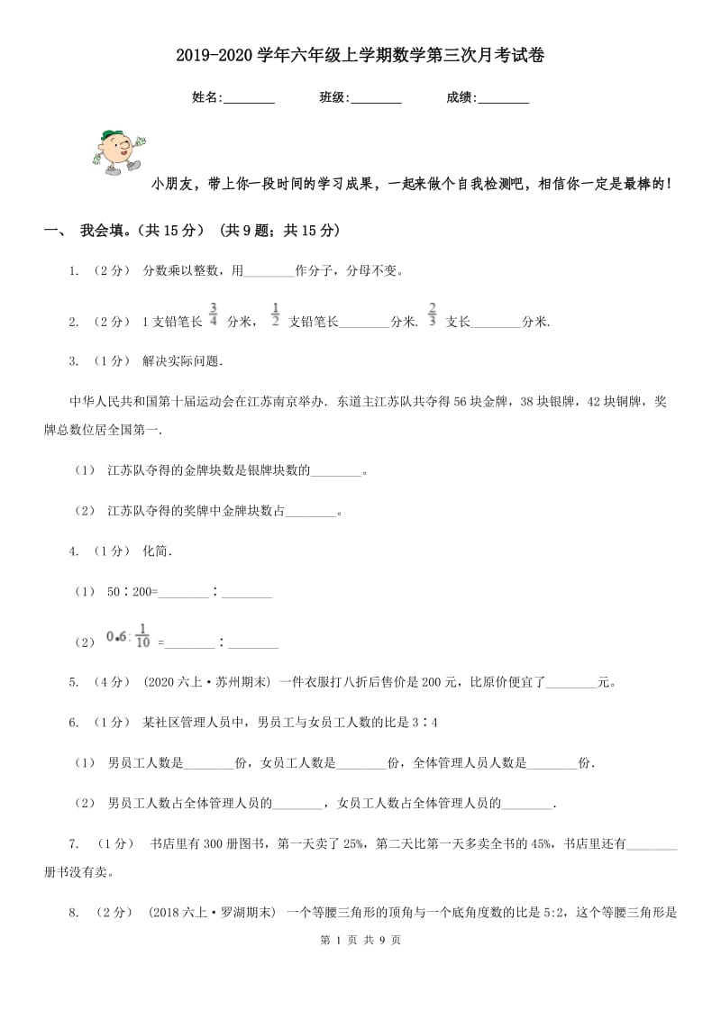 2019-2020学年六年级上学期数学第三次月考试卷_第1页