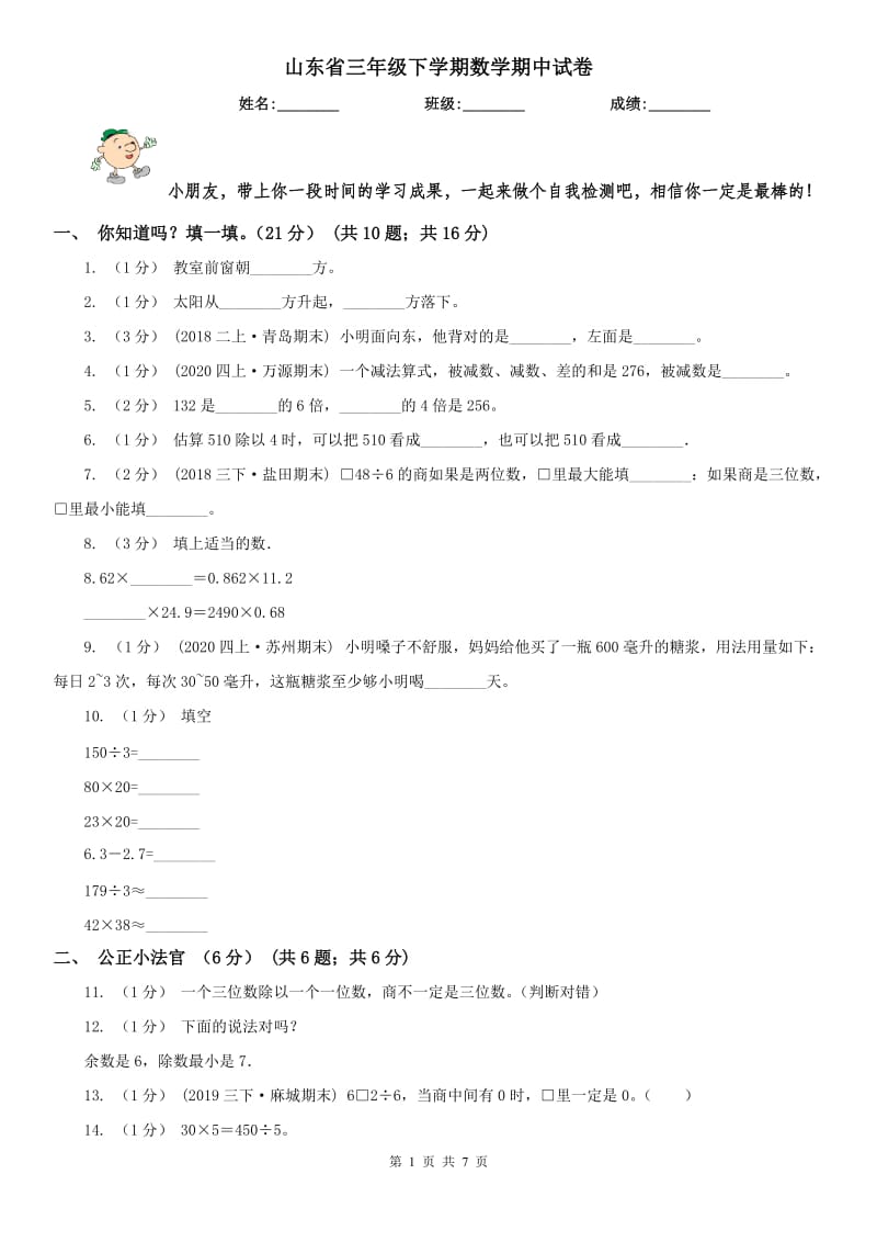 山东省三年级下学期数学期中试卷（模拟）_第1页