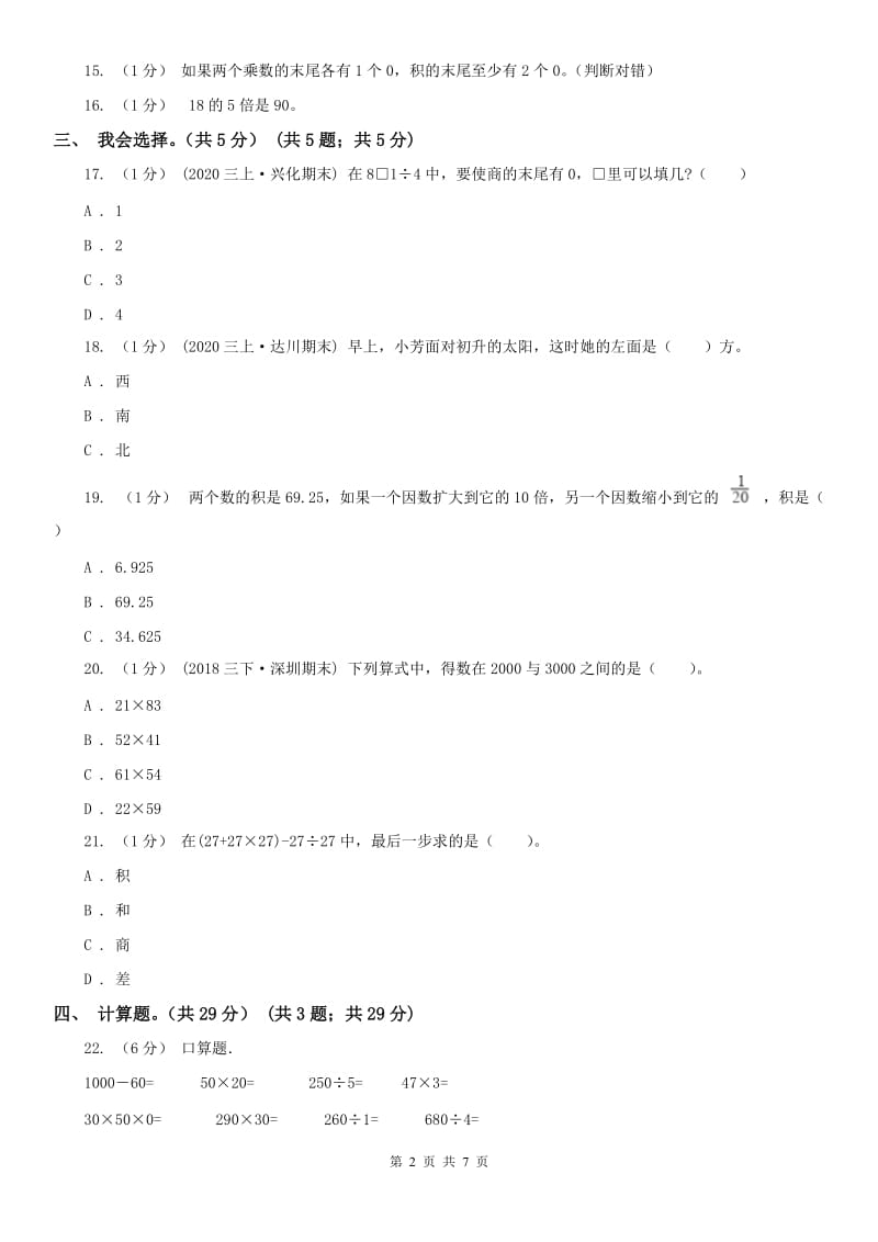 山东省三年级下学期数学期中试卷（模拟）_第2页