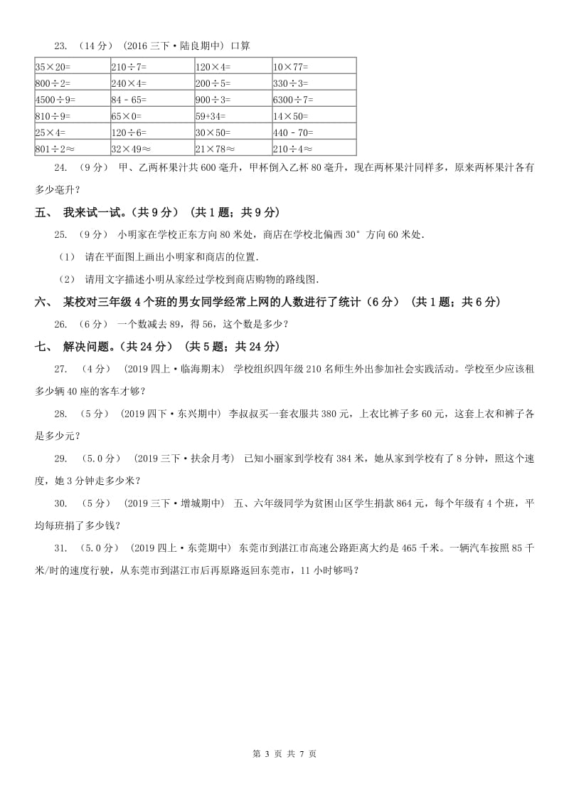 山东省三年级下学期数学期中试卷（模拟）_第3页