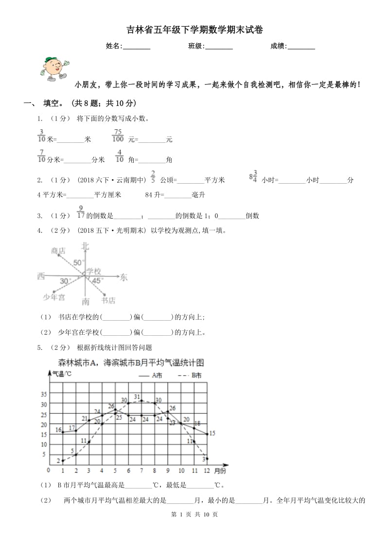 吉林省五年级下学期数学期末试卷（测试）_第1页