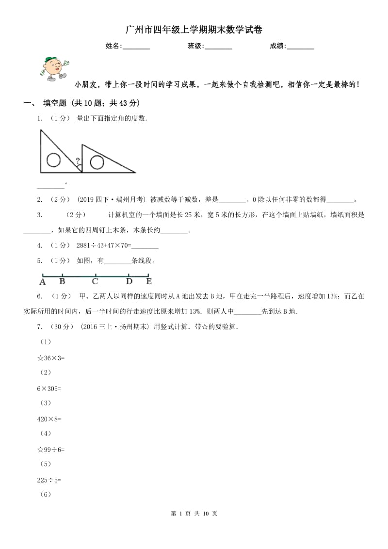 广州市四年级上学期期末数学试卷_第1页