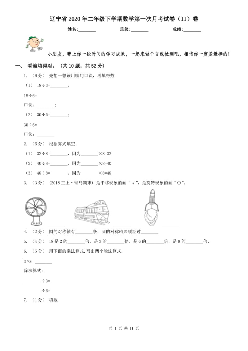 辽宁省2020年二年级下学期数学第一次月考试卷（II）卷_第1页