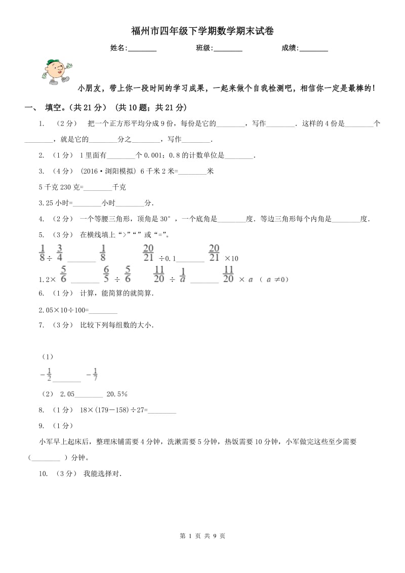 福州市四年级下学期数学期末试卷精版_第1页