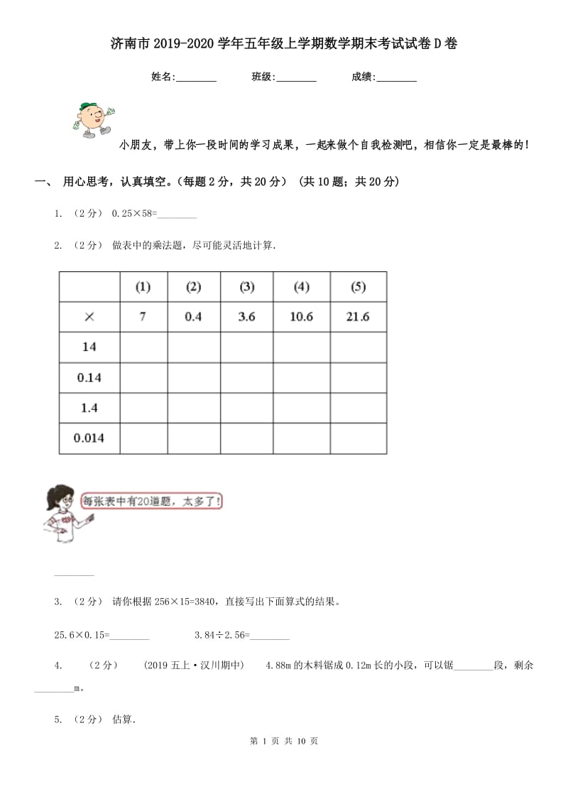 济南市2019-2020学年五年级上学期数学期末考试试卷D卷_第1页