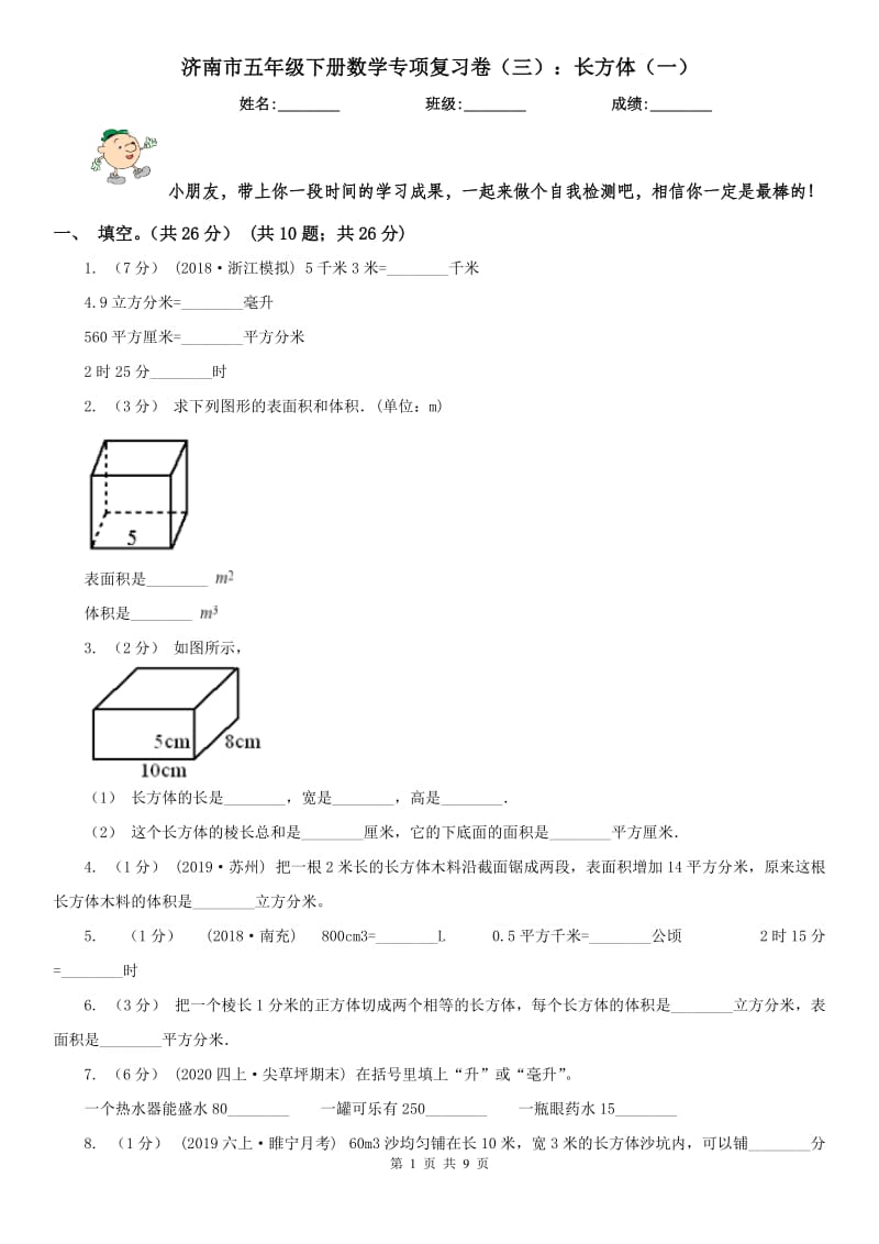 济南市五年级下册数学专项复习卷（三）：长方体（一）_第1页