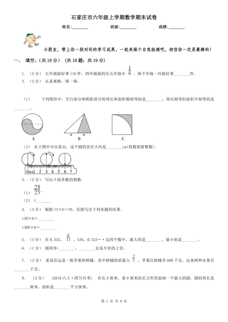 石家庄市六年级上学期数学期末试卷新版_第1页