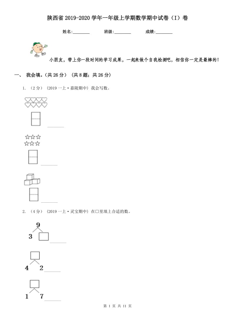 陕西省2019-2020学年一年级上学期数学期中试卷（I）卷_第1页