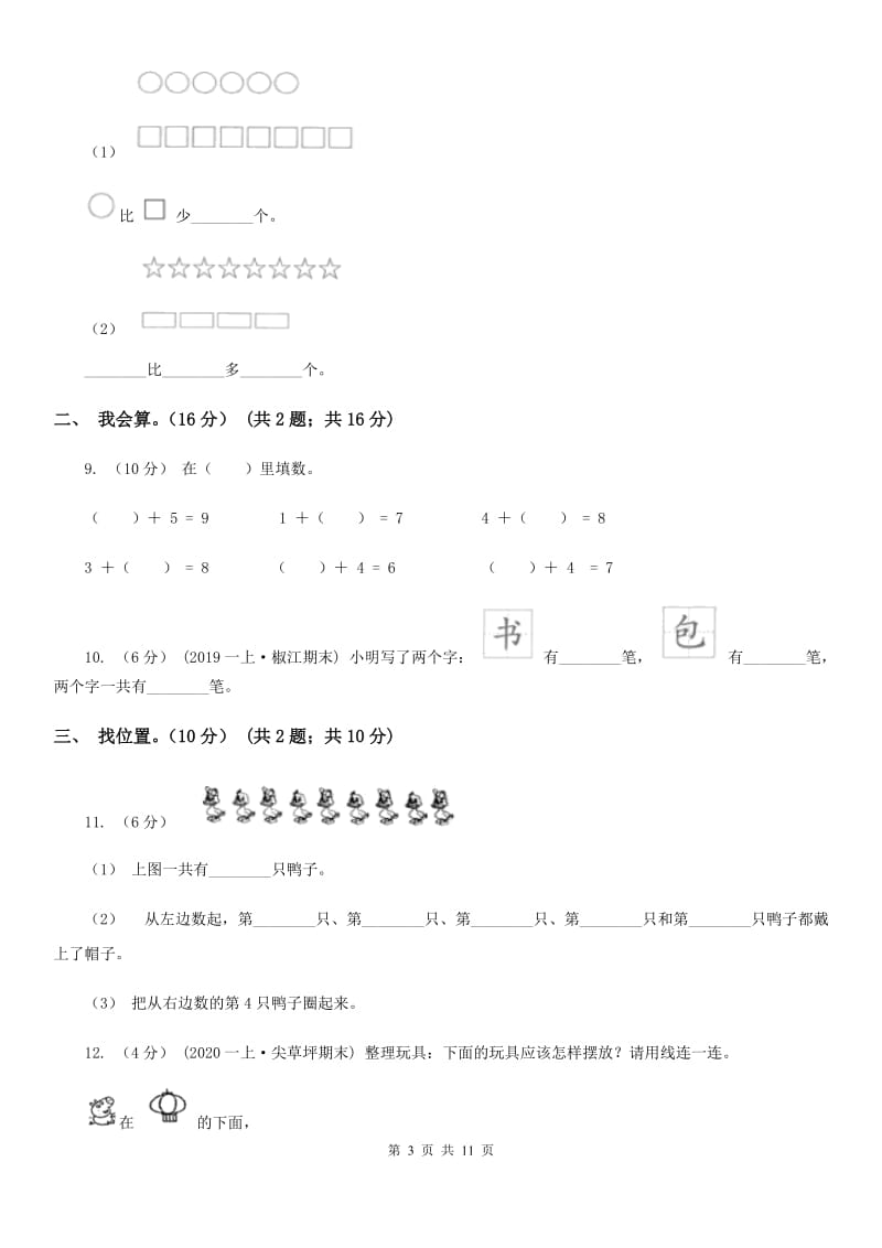 陕西省2019-2020学年一年级上学期数学期中试卷（I）卷_第3页