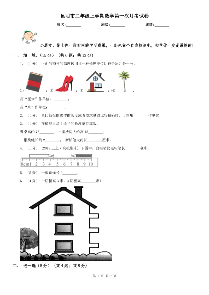 昆明市二年级上学期数学第一次月考试卷_第1页