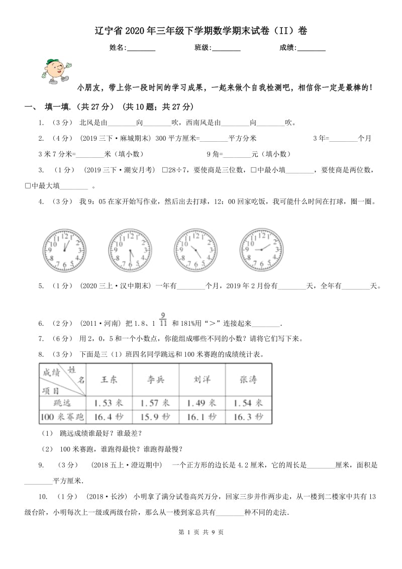 辽宁省2020年三年级下学期数学期末试卷（II）卷_第1页