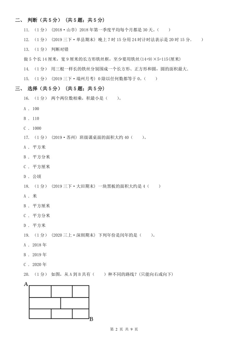 辽宁省2020年三年级下学期数学期末试卷（II）卷_第2页