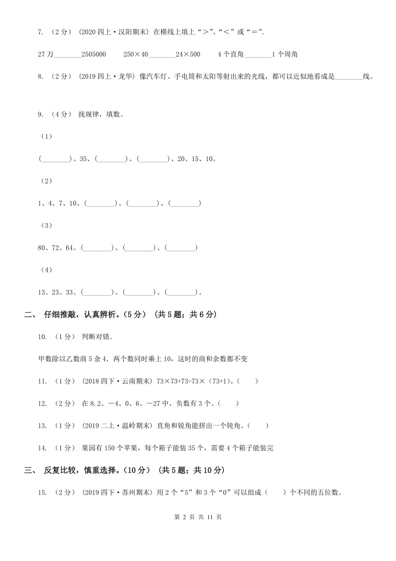 沈阳市2019-2020学年四年级上学期数学期末试卷（I）卷_第2页