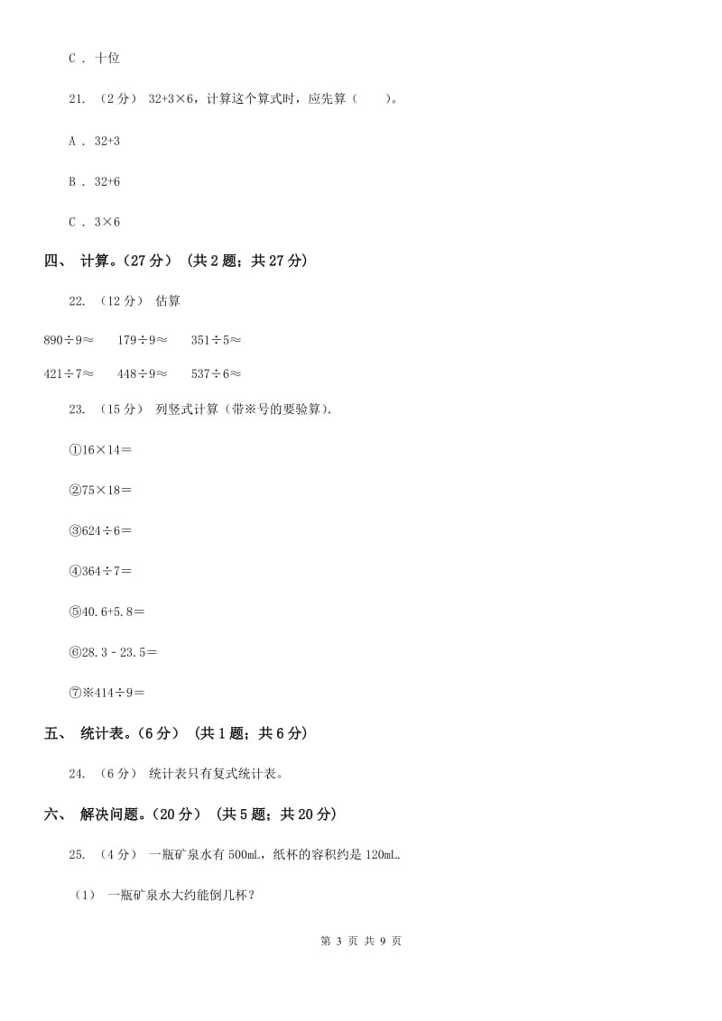 2020年三年级下学期数学期中试卷（I）卷_第3页