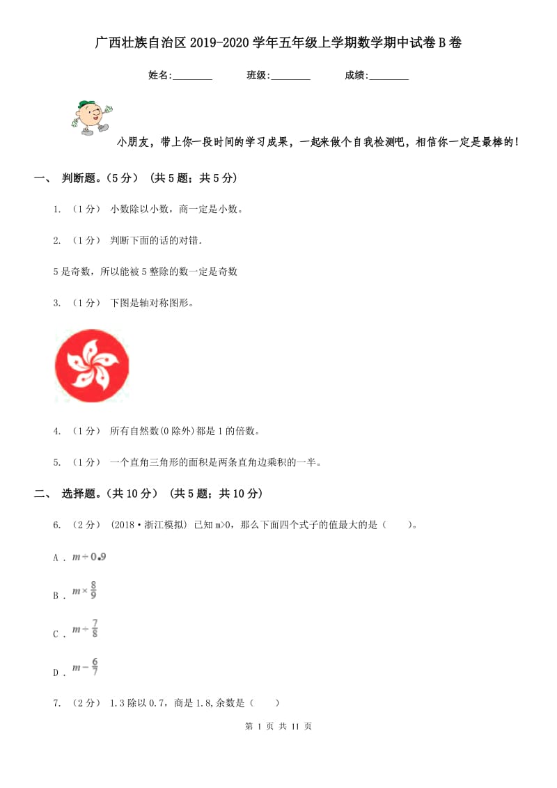 广西壮族自治区2019-2020学年五年级上学期数学期中试卷B卷_第1页