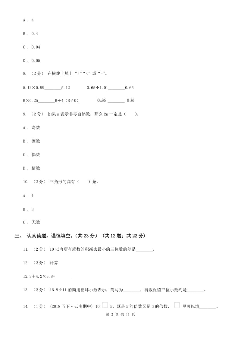 广西壮族自治区2019-2020学年五年级上学期数学期中试卷B卷_第2页