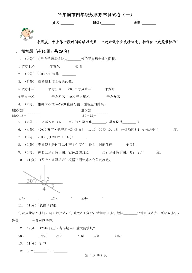 哈尔滨市四年级数学期末测试卷（一）_第1页