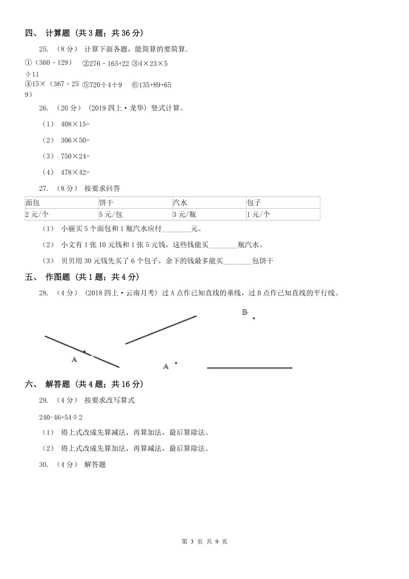 哈尔滨市四年级数学期末测试卷（一）_第3页