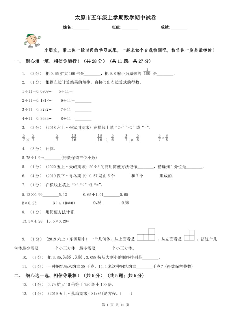 太原市五年级上学期数学期中试卷(测试)_第1页