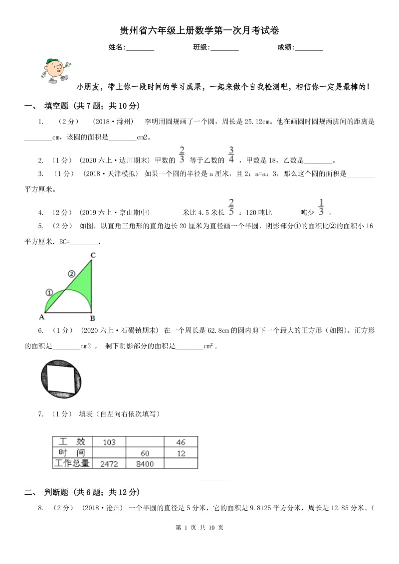 贵州省六年级上册数学第一次月考试卷_第1页