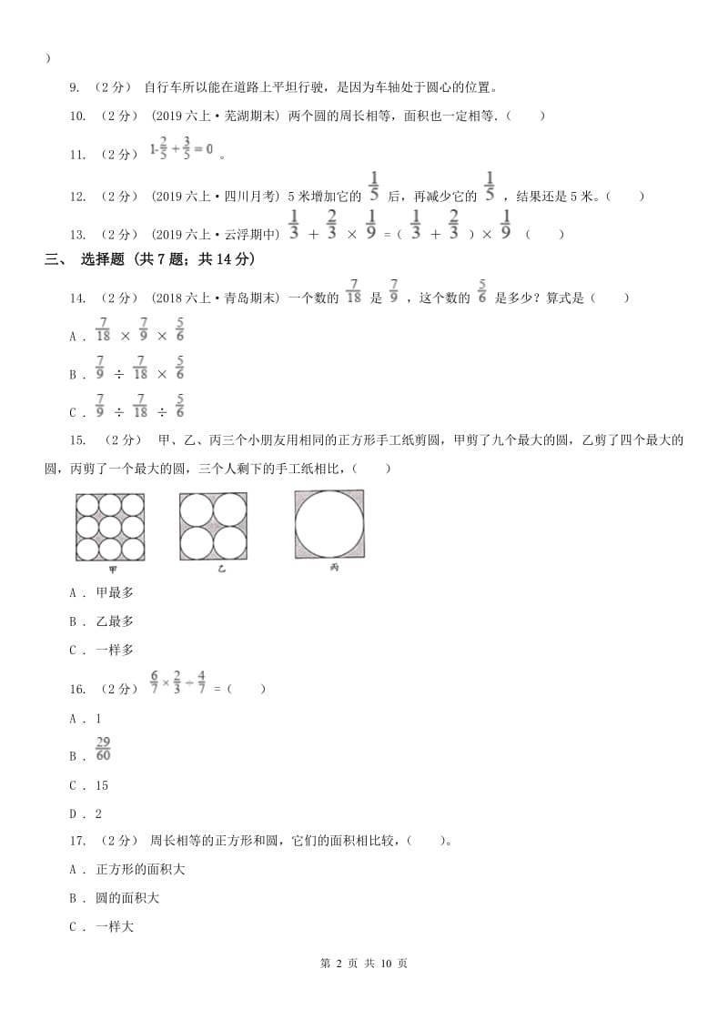 贵州省六年级上册数学第一次月考试卷_第2页