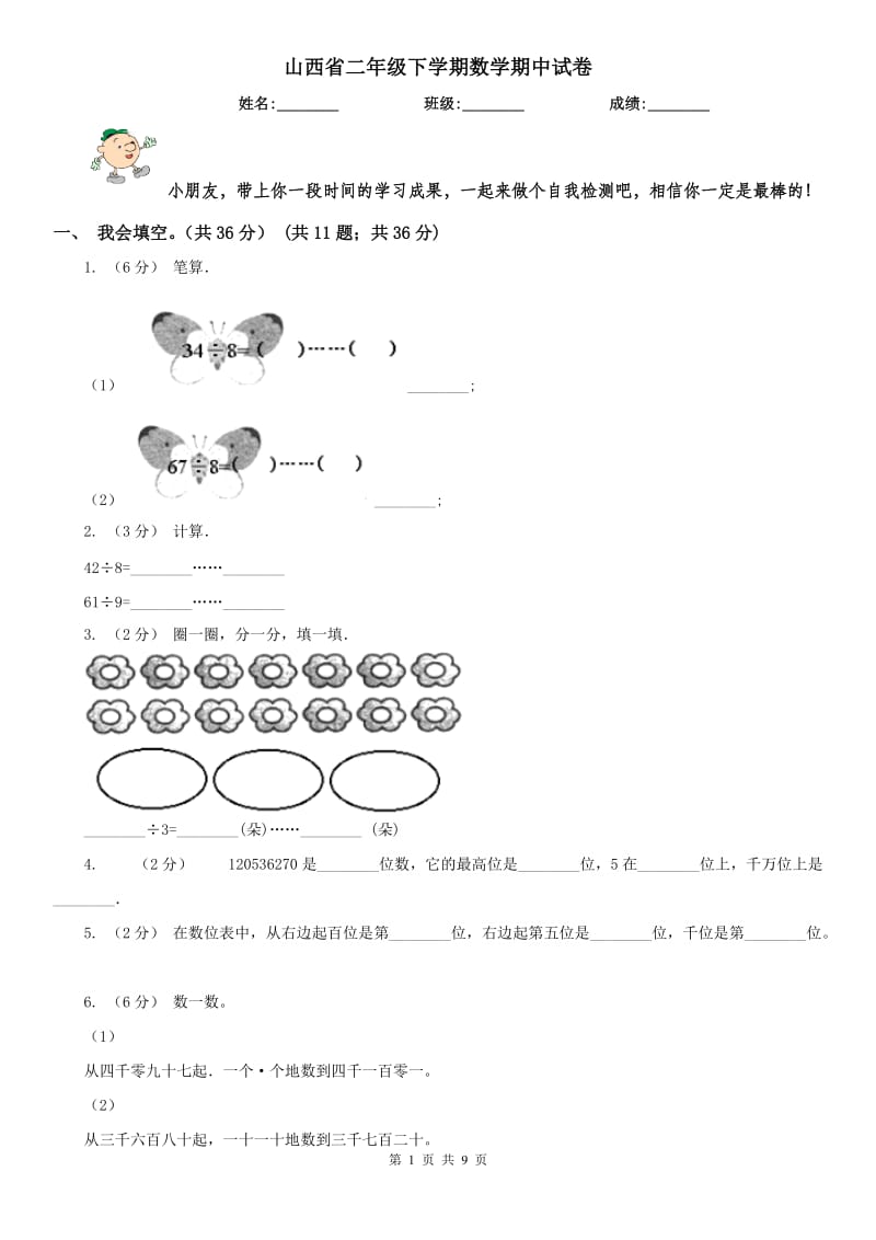 山西省二年级下学期数学期中试卷（练习）_第1页